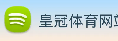 皇冠体育网站入口 Logo